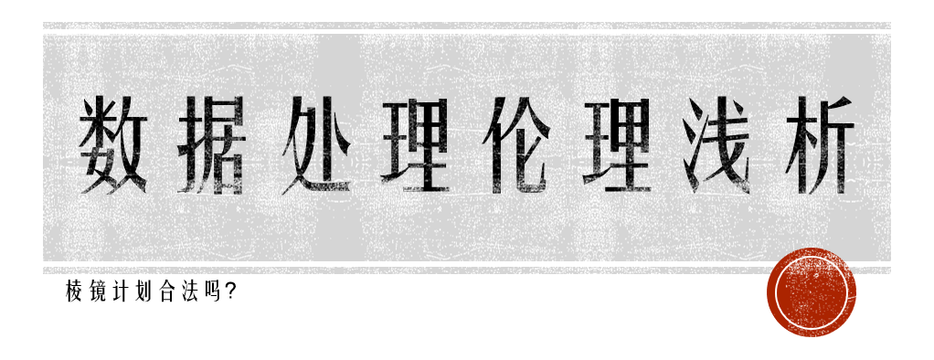 棱镜计划合法性.png 棱镜计划合法性.png